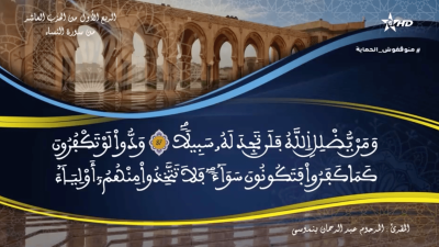 AL QURAN WA TAFSSIRE LI EL MAKKI AL NACIRI 16-01-2023 - AL QURAN WA TAFSSIRE LI El MAKKI Al NACIRI