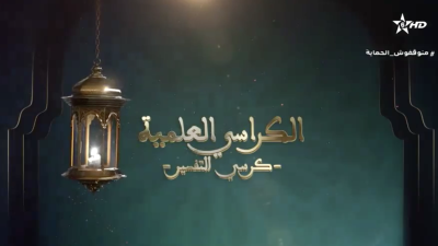 AL KARASSI AL ILMIYA 16012023 - الكراسي العلمية