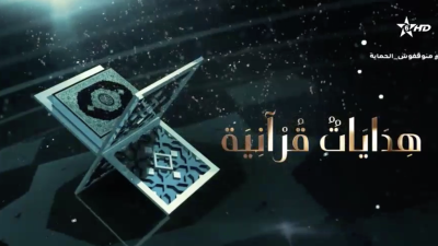 HIDAYATE QUORANIA 30012023 - هدايات قرآنية