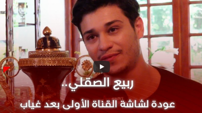 ربيع الصقلي .. اختلاف عبر مسلسل عايشة