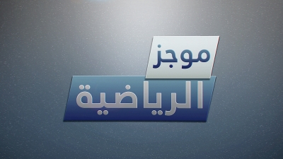 موجز الرياضية