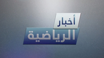 أخبار الرياضية