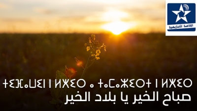 Sbah el khir ya blad el khir