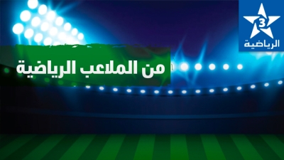 Min al malaib arriyadia