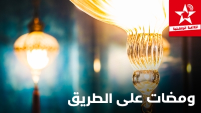 Wamadate âala attarik