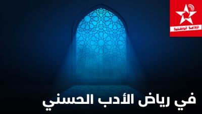 Fi Riad El adab el Hassani