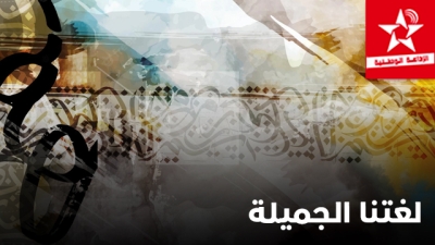 Loughatouna el jamila