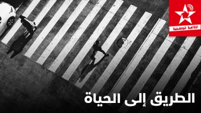 Ettariq ila el hayat